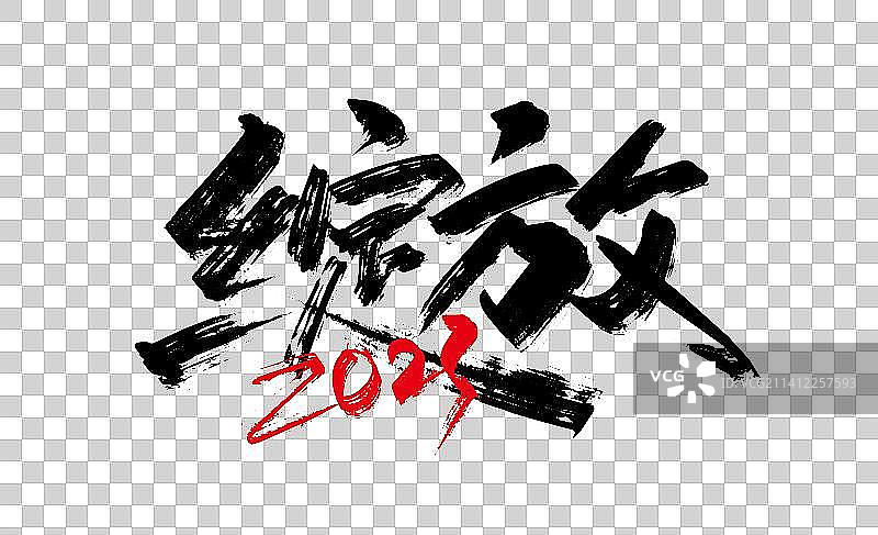 手写大气绽放2023字体设计图片素材