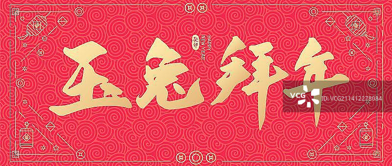 2023兔年玉兔拜年新年元旦手写字体设计图片素材