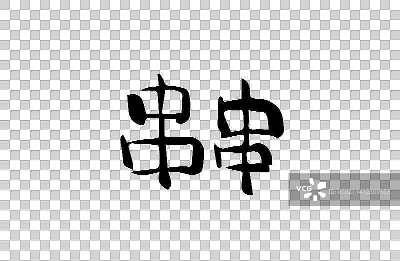 串串 矢量手写书法字体设计素材图片素材