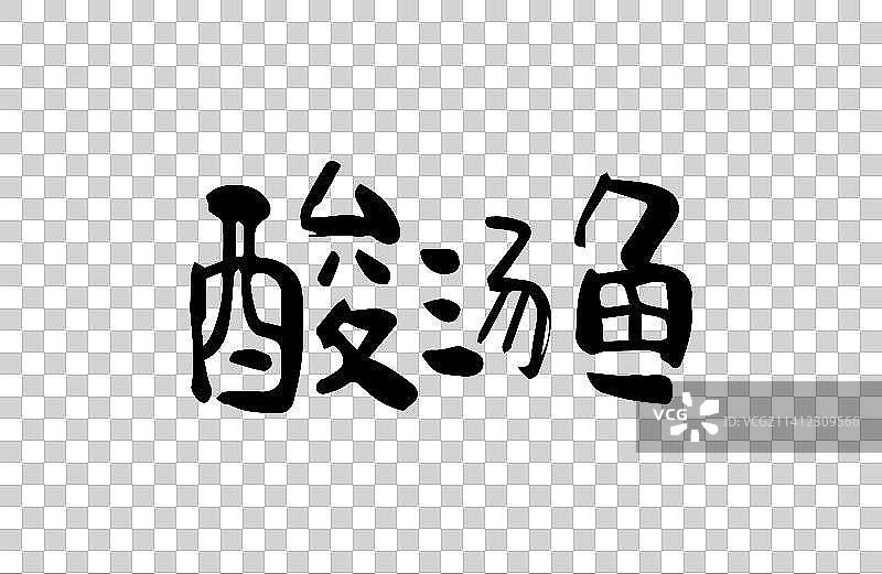 酸汤鱼 矢量手写书法字体设计素材图片素材