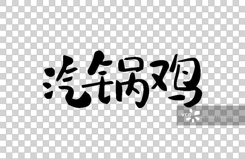 汽锅鸡 矢量手写书法字体设计素材图片素材