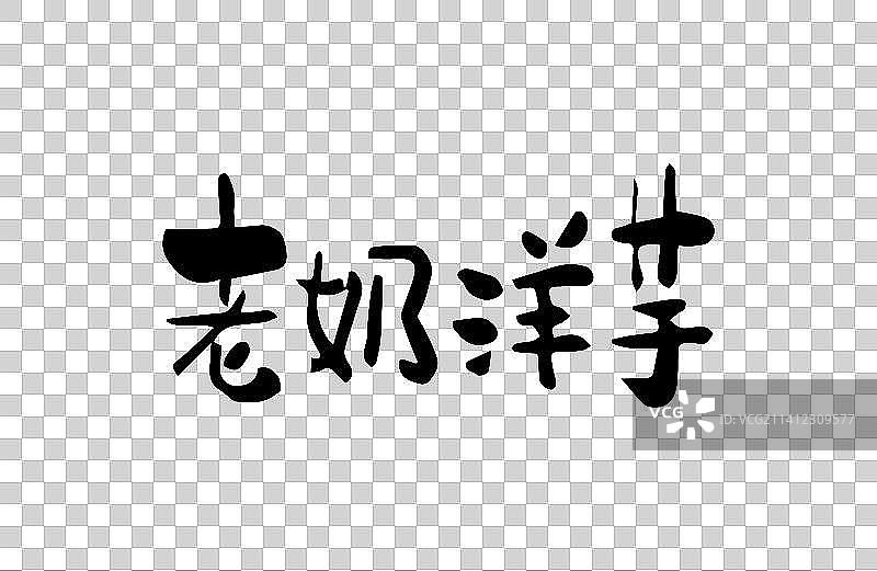 老奶洋芋 矢量手写书法字体设计素材图片素材
