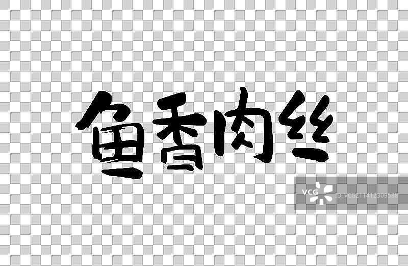 鱼香肉丝 矢量手写书法字体设计素材图片素材