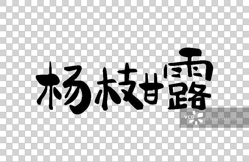 杨枝甘露 矢量手写书法字体设计素材图片素材