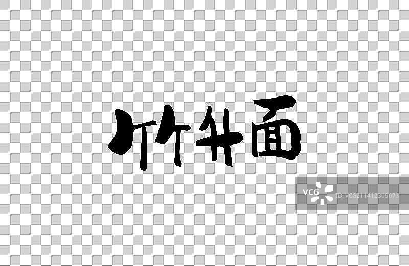竹升面 矢量手写书法字体设计素材图片素材