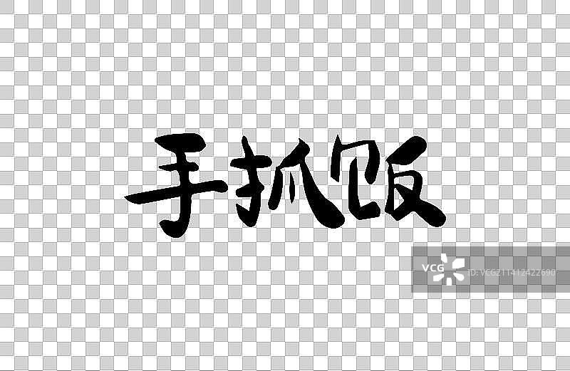 手抓饭 矢量手写书法字体设计素材图片素材