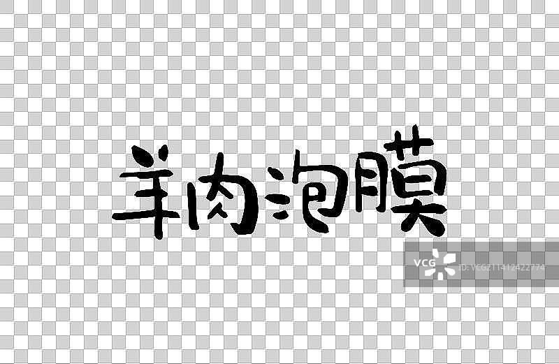 羊肉泡馍 矢量手写书法字体设计素材图片素材