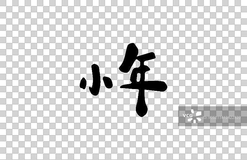 小年 矢量手写书法字体设计素材图片素材