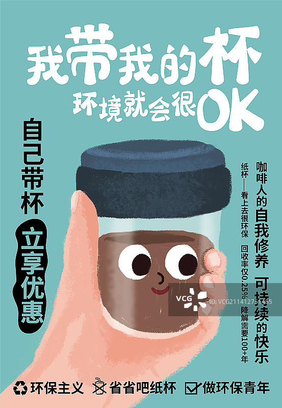 咖啡环保自带杯优惠活动海报设计图片素材