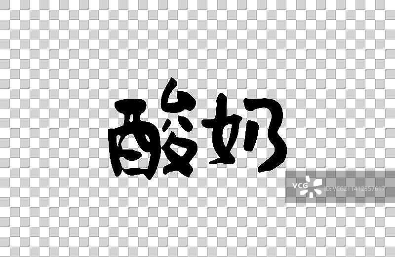 酸奶 矢量手写书法字体设计素材图片素材