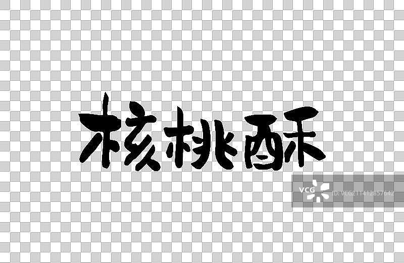 核桃酥 矢量手写书法字体设计素材图片素材