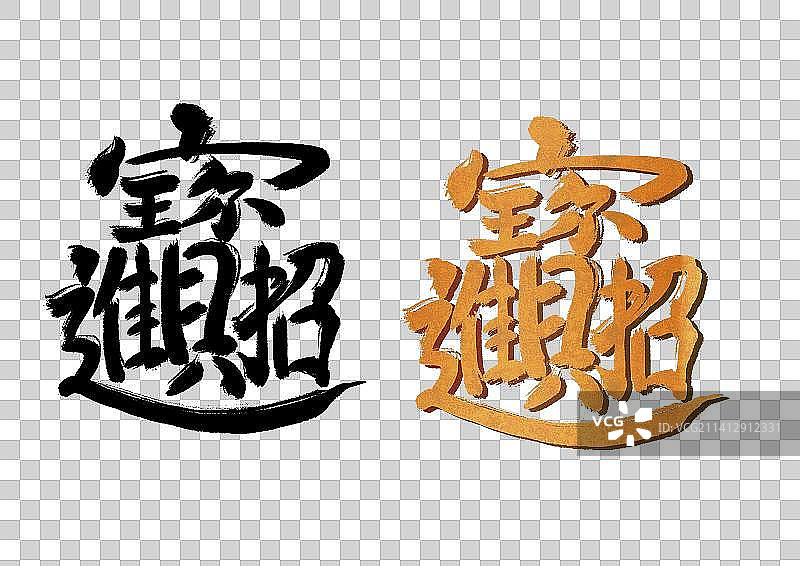 春节招财进宝合体书法手写字图片素材