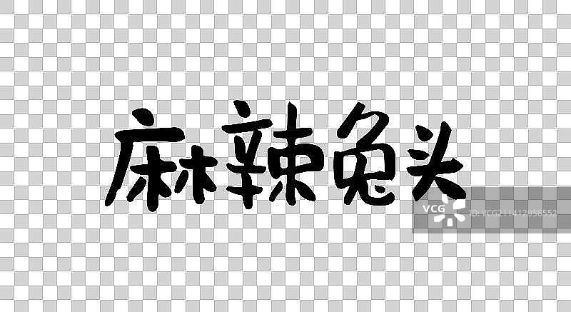 麻辣兔头 矢量手写书法字体设计素材图片素材