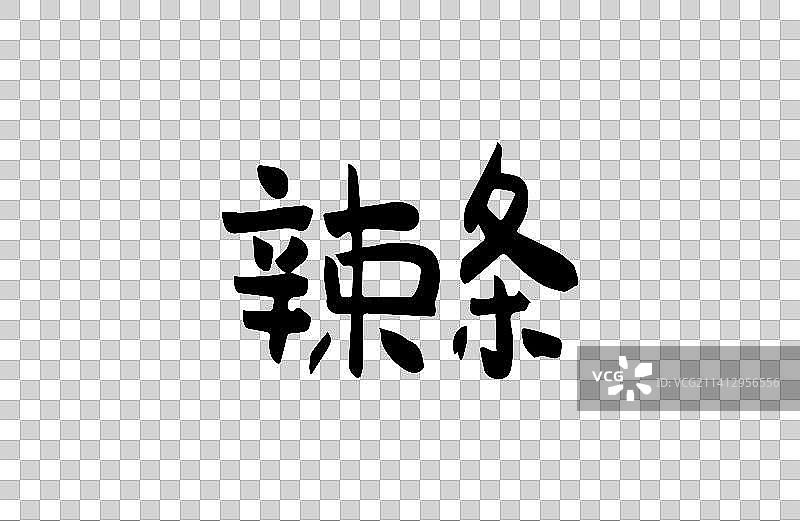 辣条 矢量手写书法字体设计素材图片素材