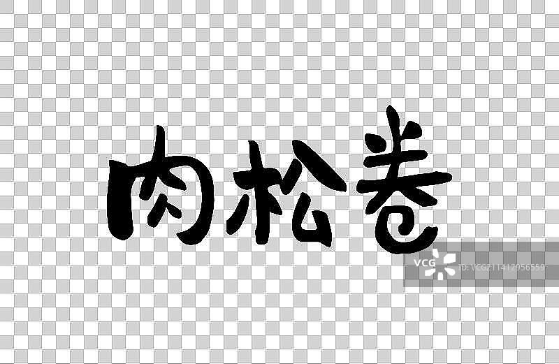 肉松卷 矢量手写书法字体设计素材图片素材