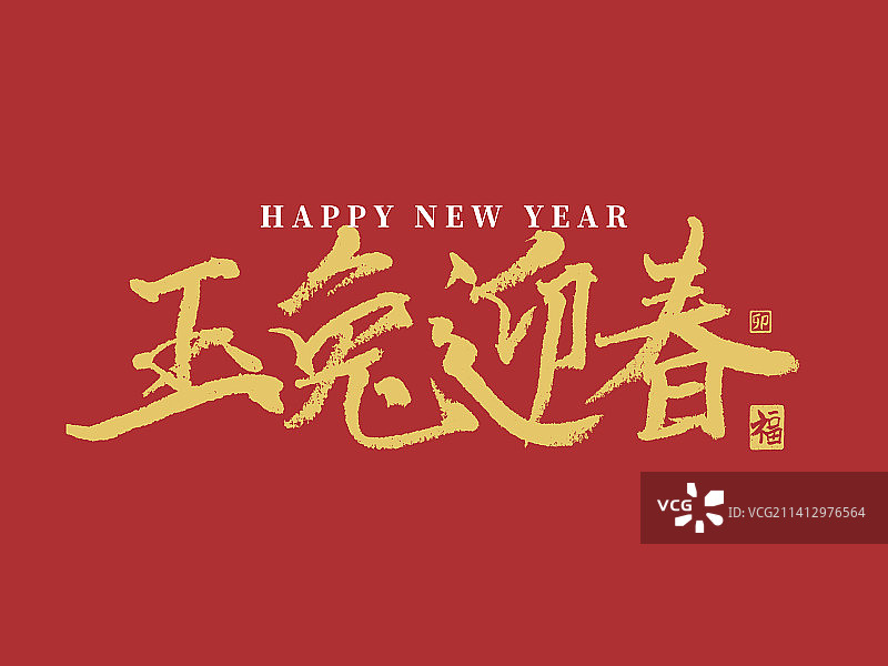 兔年春节新春吉祥毛笔字手写字体图片素材