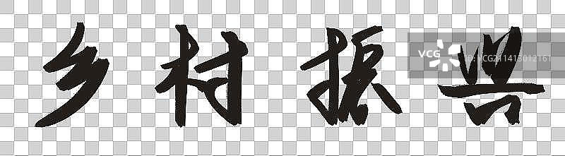 乡村振兴手写书法艺术字图片素材