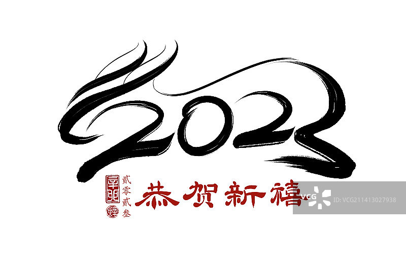 恭贺新禧,2023,书法,手写字体,矢量图片素材