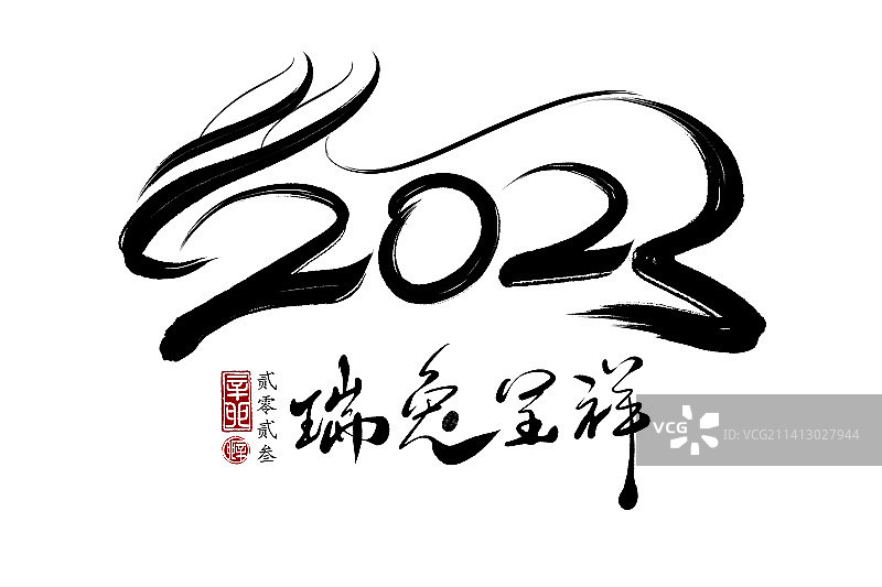 2023,瑞兔呈祥,书法,字体,矢量图片素材