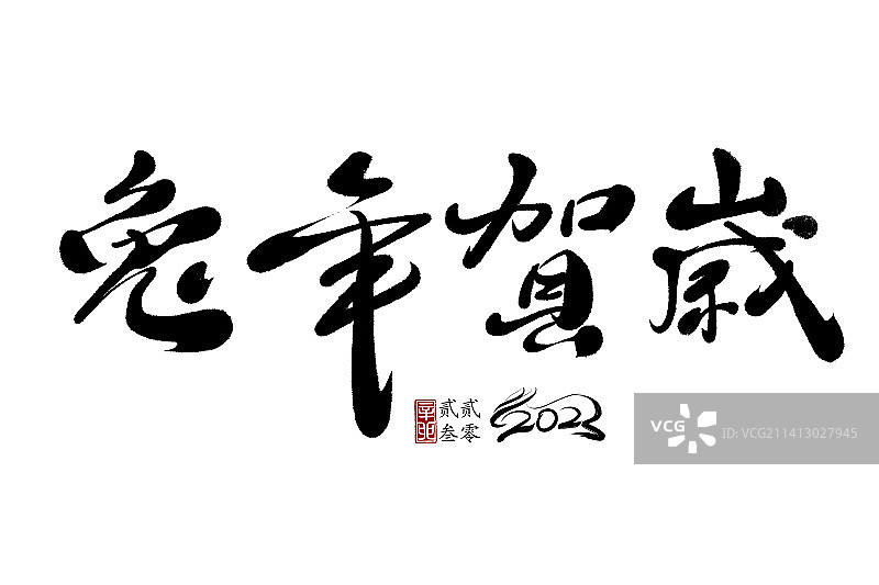 兔年贺岁,书法,手写,字体,矢量图片素材