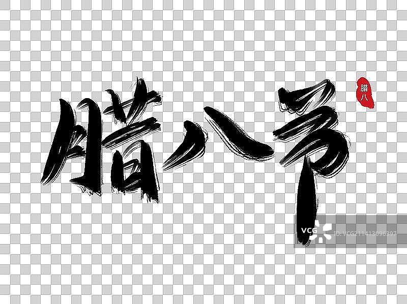 中国风手写书法腊八节标题艺术字图片素材