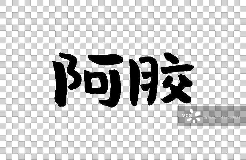 阿胶 矢量手写书法字体设计素材图片素材