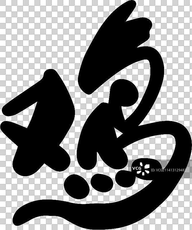 十二生肖艺术字图片素材