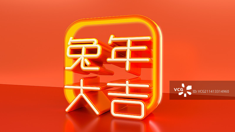 兔年大吉春节发光立体字喜庆元素图片素材
