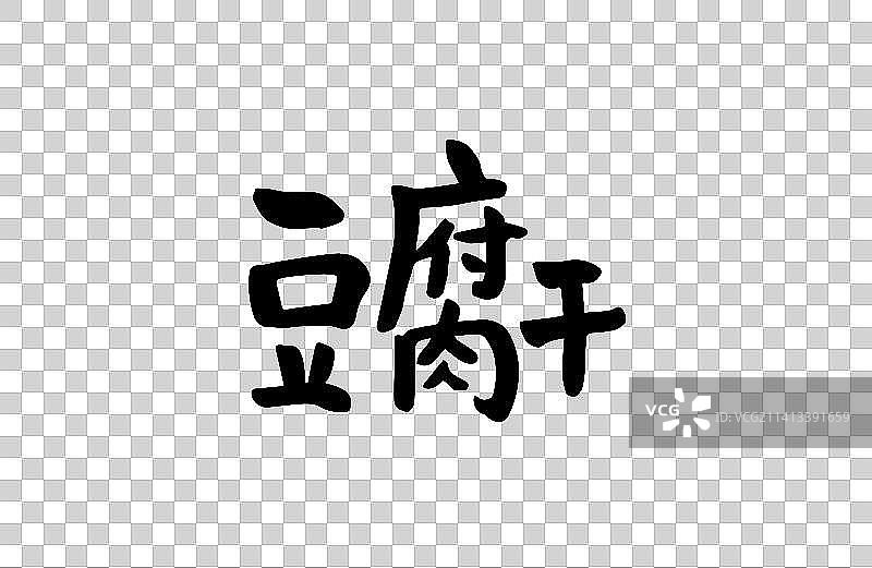 豆腐干 矢量手写书法字体设计素材图片素材