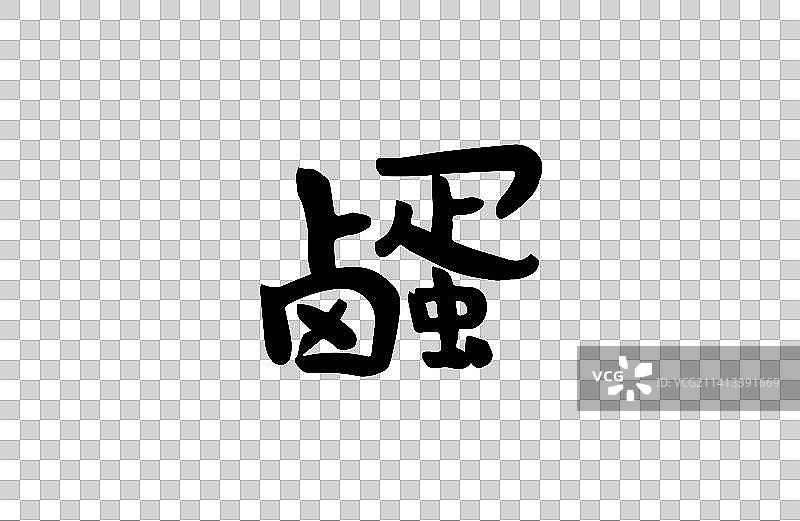 卤蛋 矢量手写书法字体设计素材图片素材