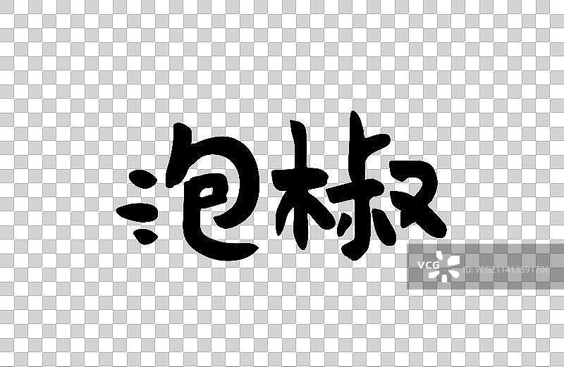 泡椒 矢量手写书法字体设计素材图片素材