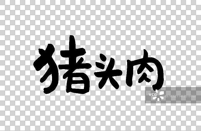 猪头肉 矢量手写书法字体设计素材图片素材