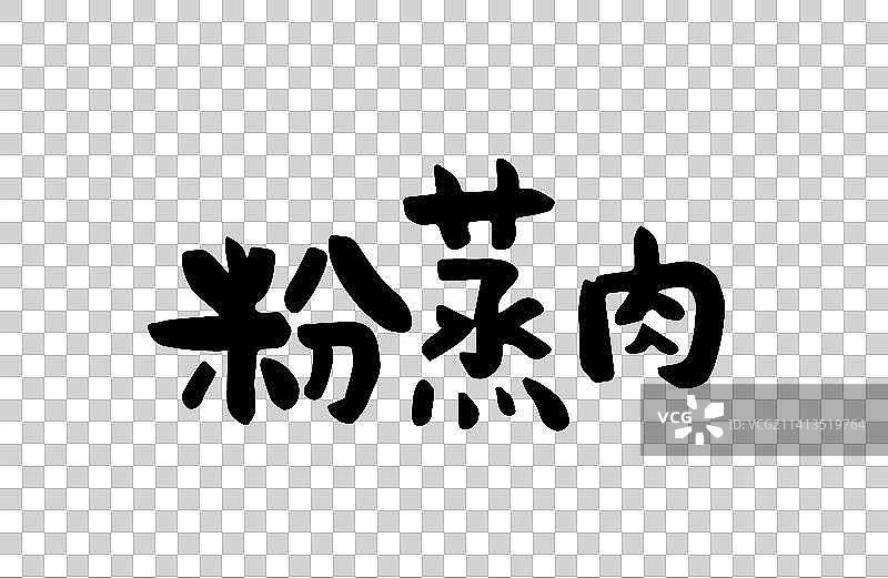 粉蒸肉 矢量手写书法字体设计素材图片素材