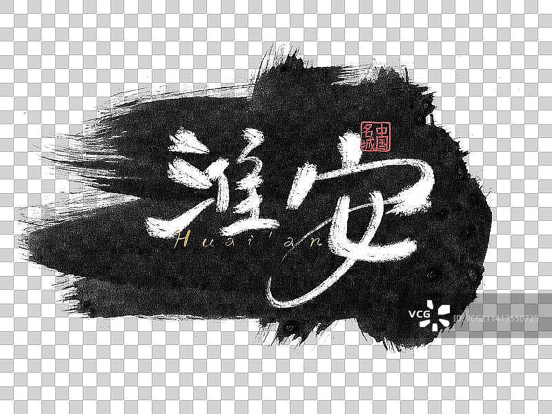 淮安市书法字体插画元素图片素材