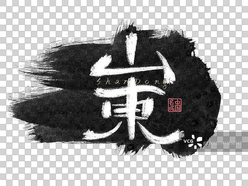 山东省书法字体插画元素图片素材
