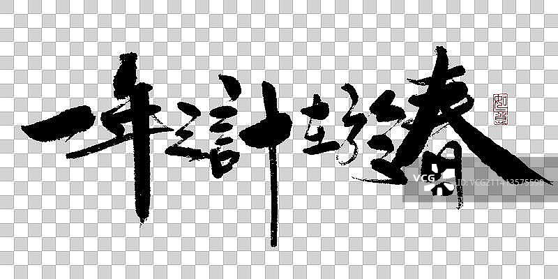 一年之计在于春手写书法图片素材