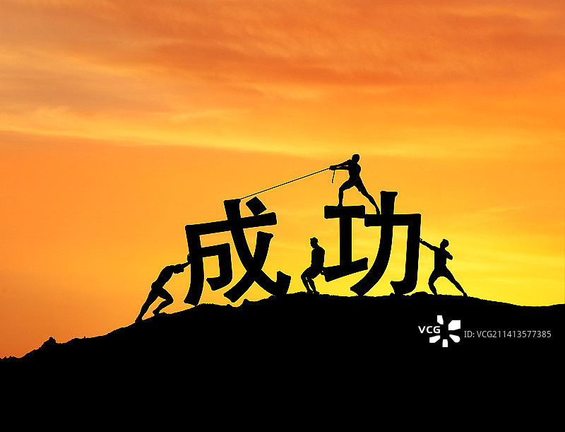 一群人将汉字拖拽上山顶,成功获胜概念,剪影图片素材
