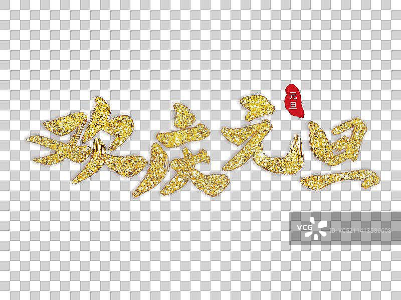 手写毛笔书法金箔欢庆元旦艺术字图片素材
