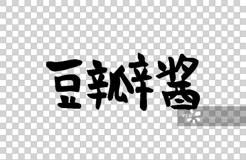 豆瓣酱 矢量手写书法字体设计素材图片素材