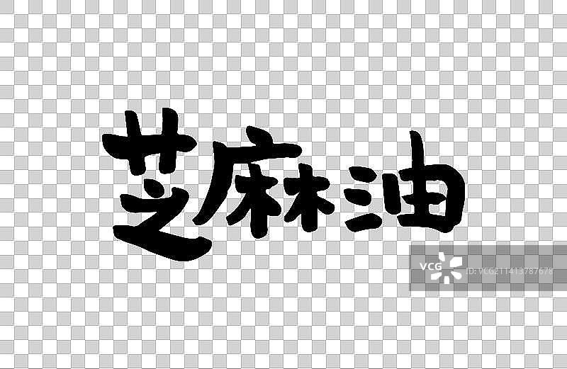芝麻油 矢量手写书法字体设计素材图片素材