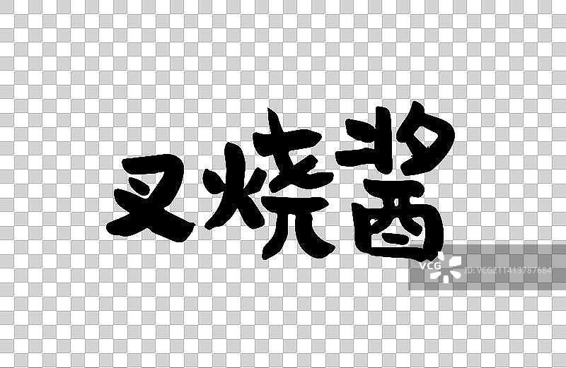 叉烧酱 矢量手写书法字体设计素材图片素材