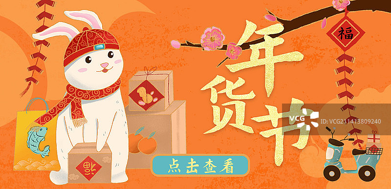 国风插画兔年年俗年货横幅banner图片素材