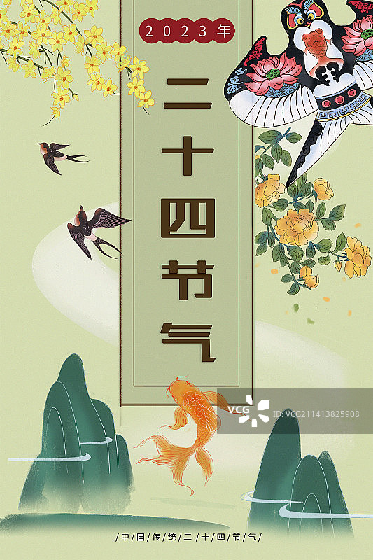 中国风风景24节气风筝鱼燕子2023年年历月历封面模版图片素材