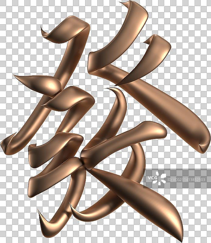 【發】金属质感立体书法图片素材