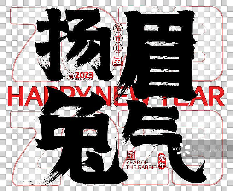 扬眉兔气2023简约兔年春节新年矢量书法字，毛笔字，标题字，广告字，包装字图片素材