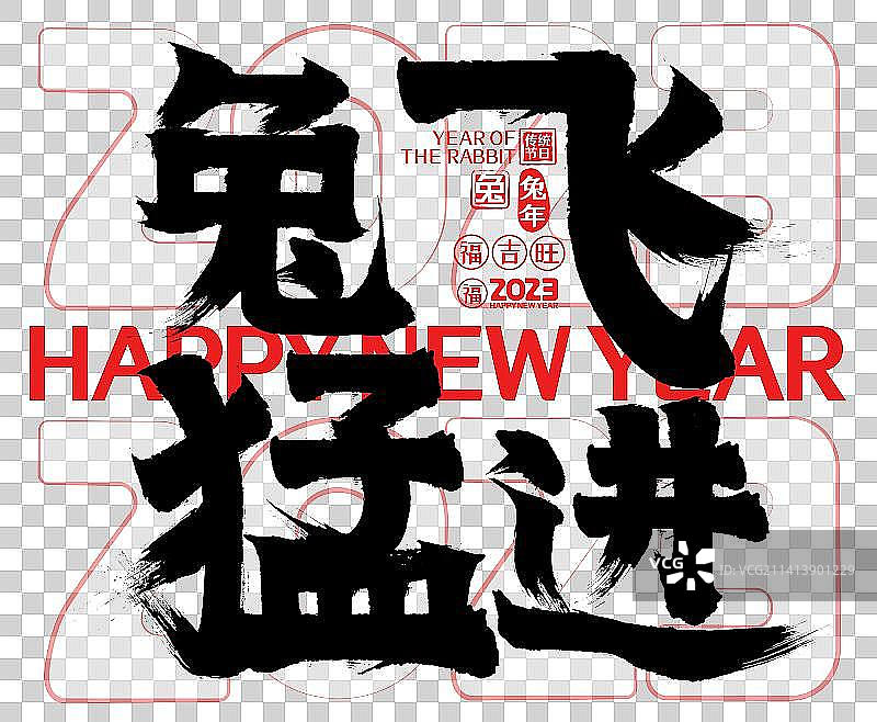 兔飞猛进2023简约兔年春节新年矢量书法字，毛笔字，标题字，广告字，包装字图片素材