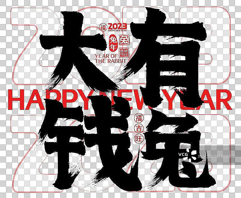 大有钱兔2023简约兔年春节新年矢量书法字，毛笔字，标题字，广告字，包装字图片素材