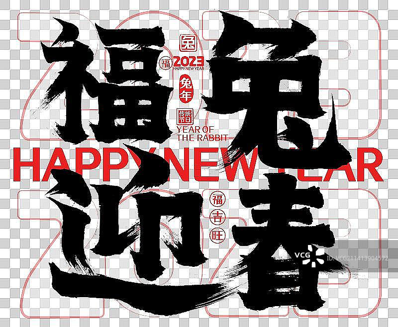 福兔迎春2023简约兔年春节新年矢量书法字，毛笔字，标题字，广告字，包装字图片素材