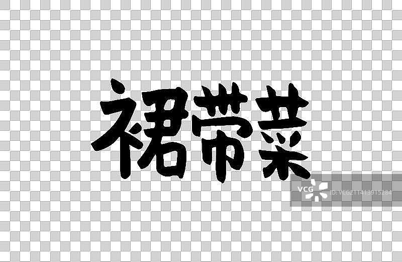 裙带菜 矢量手写书法字体设计素材图片素材