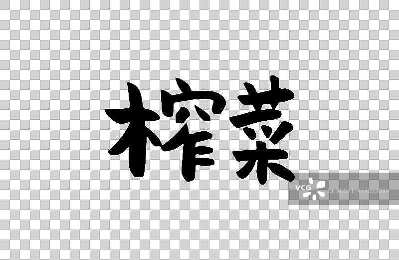 榨菜 矢量手写书法字体设计素材图片素材